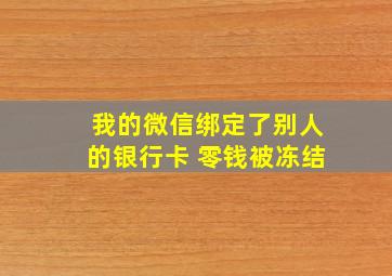 我的微信绑定了别人的银行卡 零钱被冻结